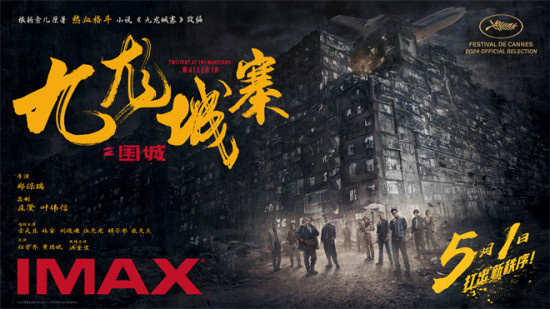 《九龙城寨之围城》定档5.1 IMAX大银幕高燃开打图片