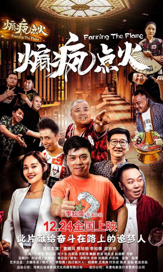 河南人拍摄的电影《煽疯点火》12月23日在中国郑州举办全国首映礼