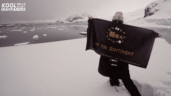 全国首档由素人参与拍摄的南极探险类微综艺——《酷旅人远征南极》首发亮相！