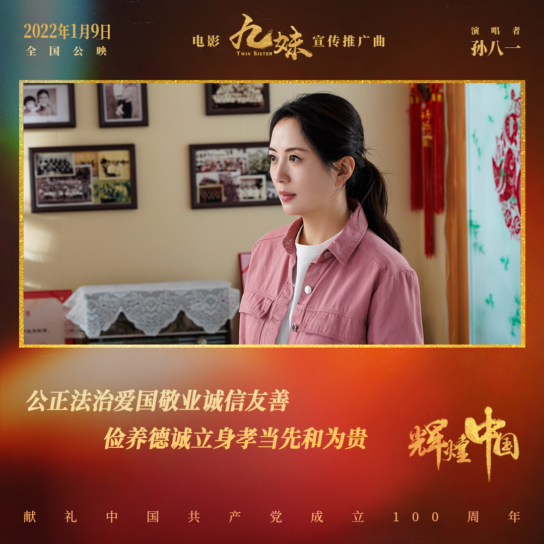 电影《九妹》发布宣传推广曲《辉煌中国》礼赞美丽新时代