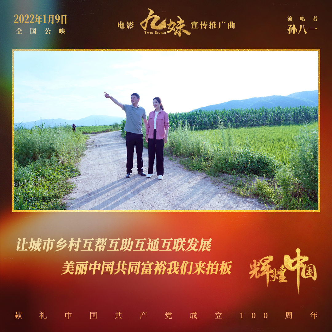 电影《九妹》发布宣传推广曲《辉煌中国》礼赞美丽新时代