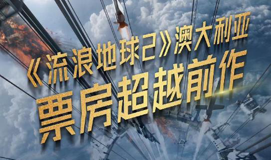 中国骄傲！《流浪地球2》澳大利亚票房超越前作