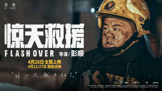 生死救援，有燃有泪！《惊天救援》发布角色预告