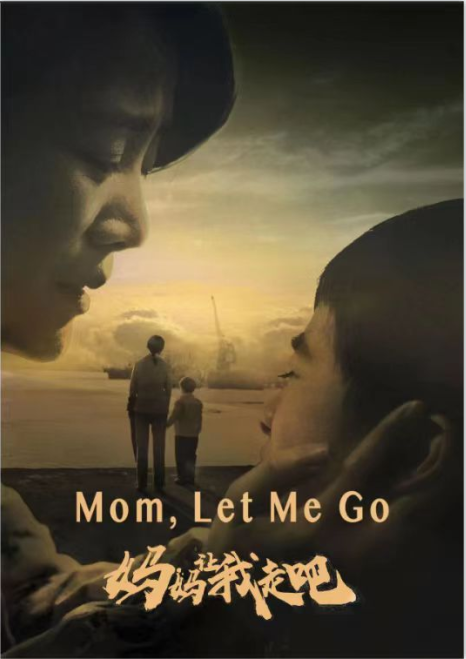 电影《妈妈，让我走吧》入围第25届上海国际电影节图片