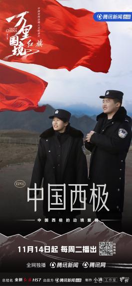 《万里国境》第二季在中国西极，见证他乡变故乡的“守护”故事图片