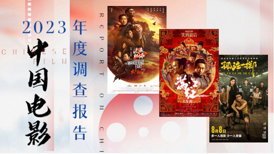 今日影评 | 解读《2023中国电影年度调查报告》
