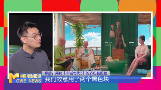 幕后|《非诚勿扰3》的多巴胺配色，有何玄机？