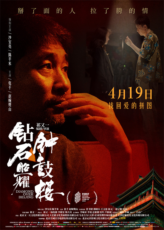 《钻石照耀钟鼓楼》海报 沙宝亮演绎摇滚老炮儿图片