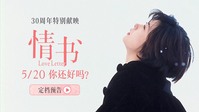 30周年特别献映！影史经典《情书》5.20浪漫重映图片