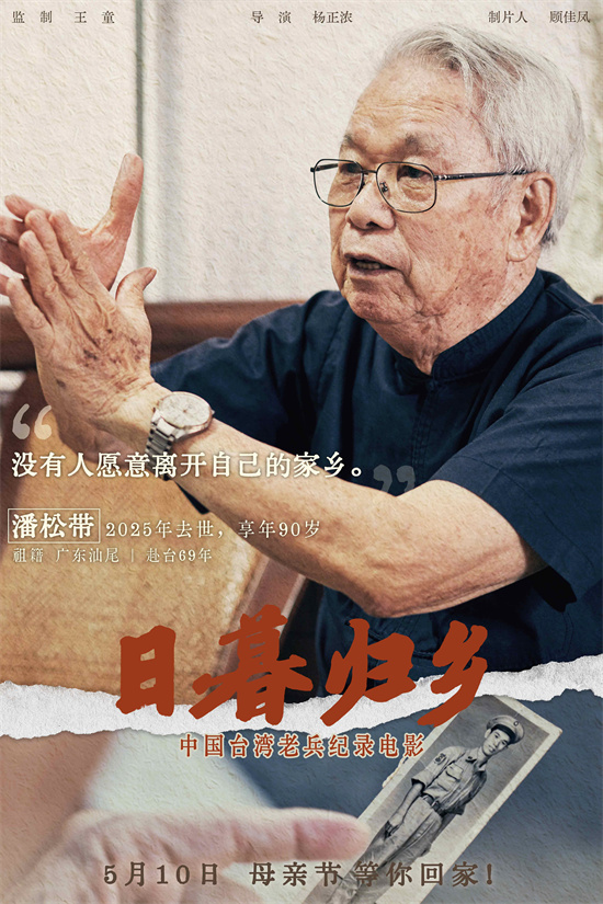 《日暮归乡》曝人物海报 见证中国台湾老兵思乡情图片