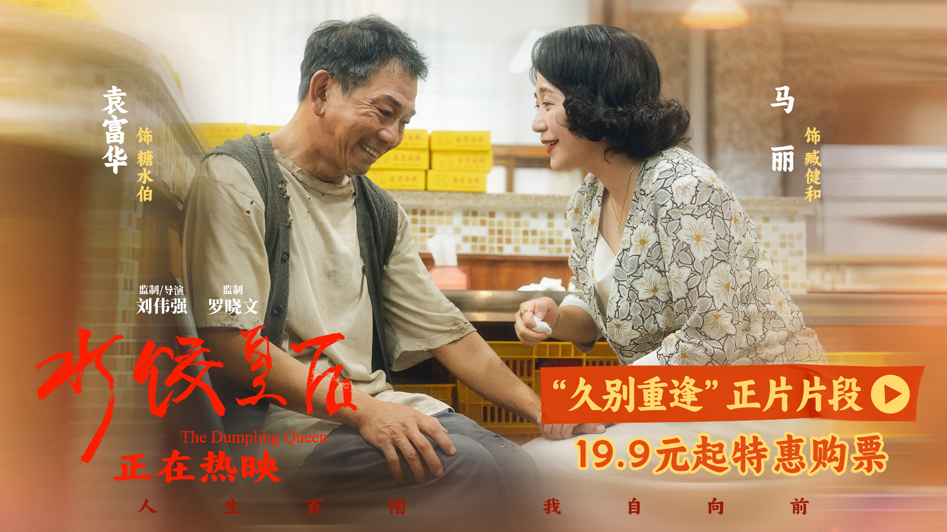 《水饺皇后》曝片段 马丽袁富华用心演绎人间温情图片