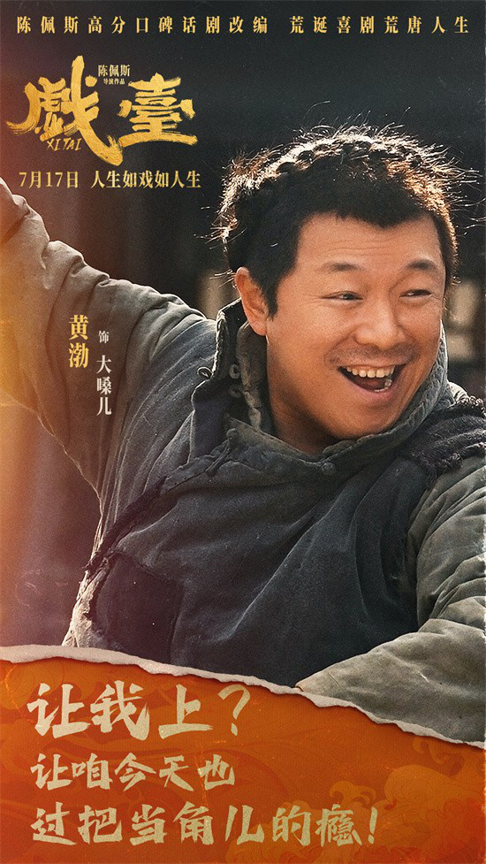 陈佩斯《戏台》曝角色海报 7.17荒诞喜剧爆笑上映图片
